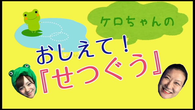 ケロちゃんのおしえて！「せつぐう」　①