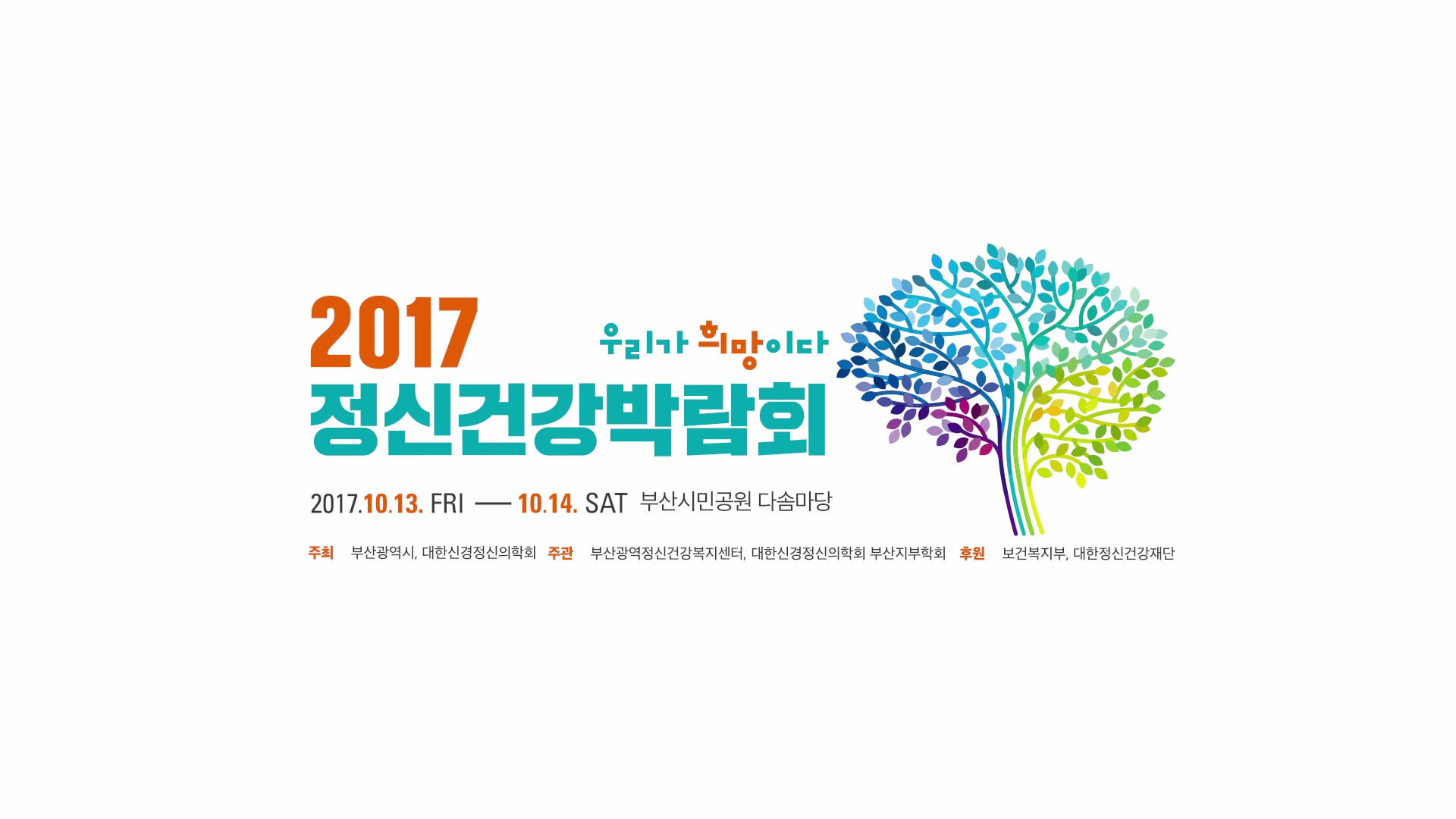 2017부산정신건강박람회 스케치