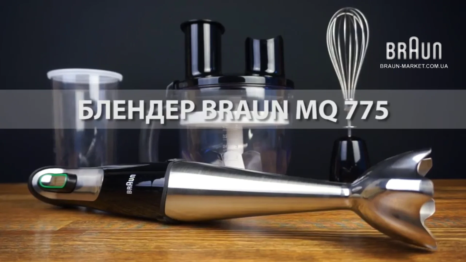 Погружной блендер Braun MQ 775 Patis. Купить в официальном
