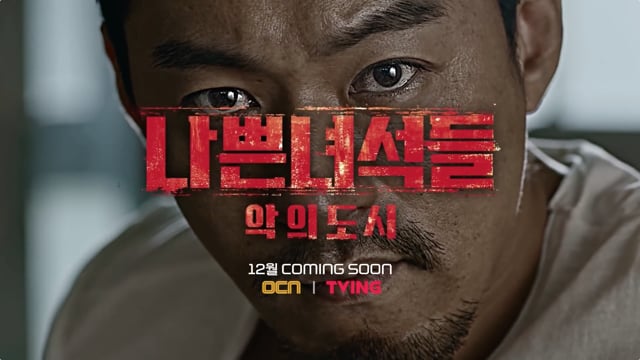 Ocn - 나쁜녀석들 Ii On Vimeo