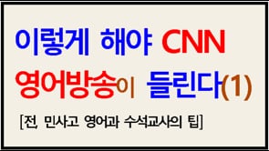 이렇게 해야 CNN이 들린다(1)