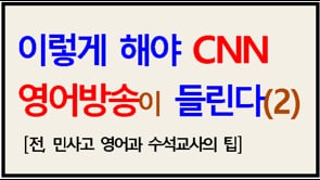 이렇게 해야 CNN이 들린다(2)