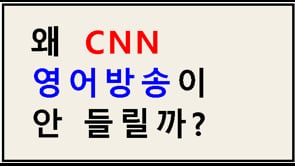 왜 CNN이 안 들릴까?