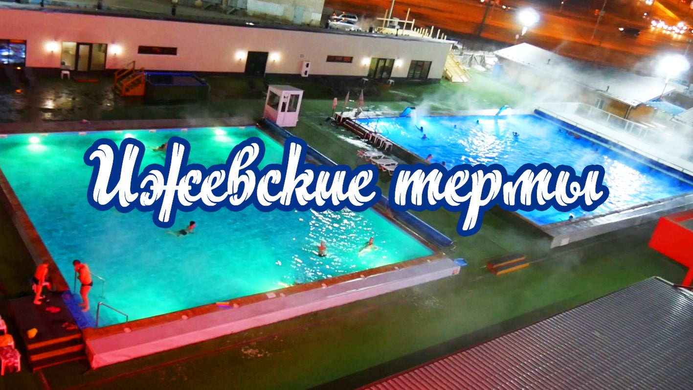 Аквапарк ижевск