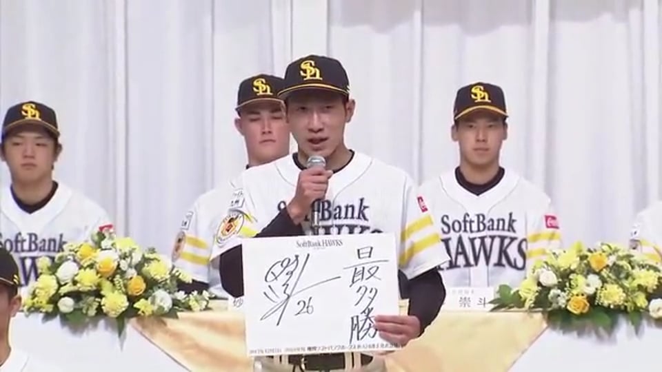 【ホークス 2018年度新入団発表記者会見】新入団11選手が色紙で意気込み披露!! 2017/12/7