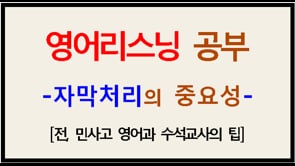 잘못된 자막처리로 공부하면 시간낭비