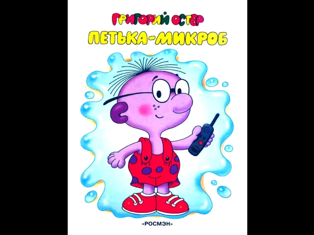 Аудиосказка петька микроб. Сказка о микробах для детей. Петька-микроб. Остер петька микроб. Петька-микроб книга.