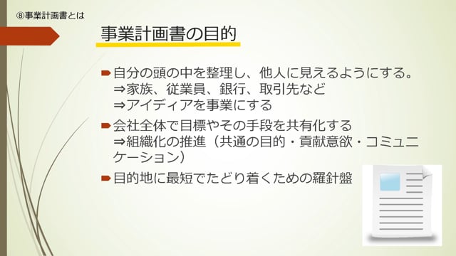 第8回　事業計画書とは