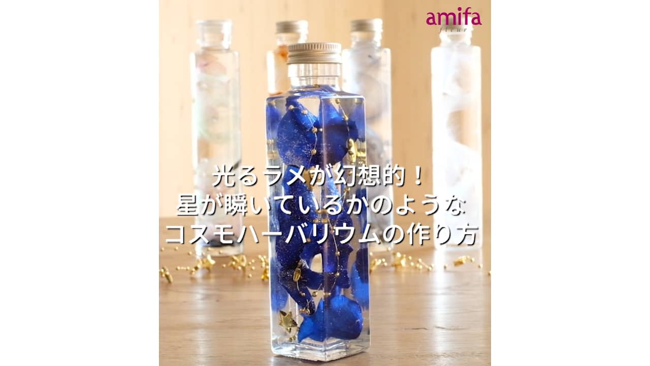 Amifa Fleur Movie コスモハーバリウムの作り方 On Vimeo