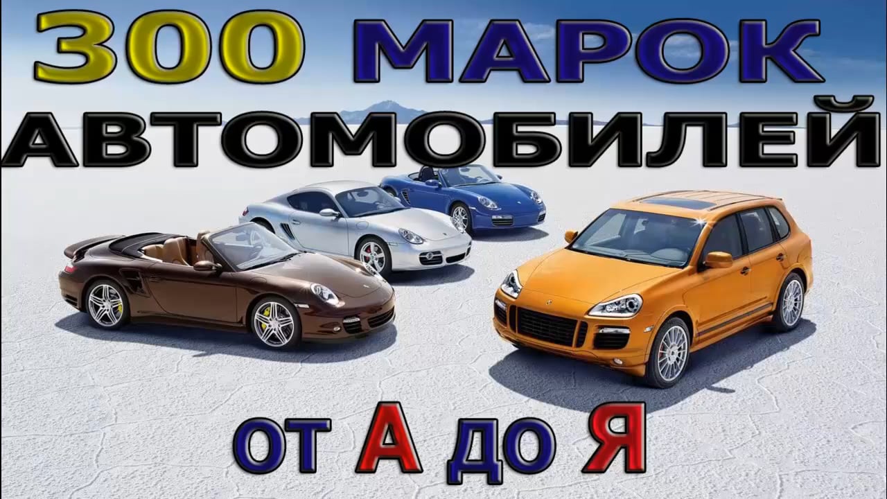 300 МАРОК АВТОМОБИЛЕЙ МИРА #AutoTV !LIKE! #АВТОТВ ЛАЙК #МАШИНКИ #МАШИНЫ  #CARS