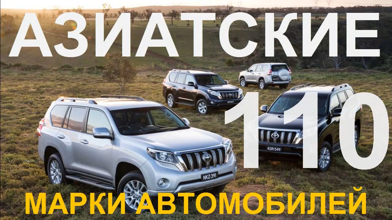 #ASIAN car brand 110 штук. #AUTOTV #Азиатские марки автомобилей.