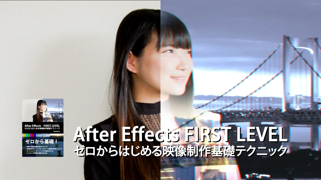 After Effects FIRST LEVEL | 株式会社ボーンデジタル