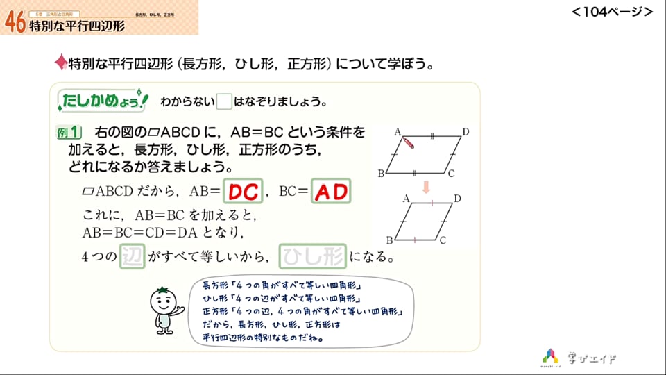 5 8 特別な平行四辺形 ホンわか先生