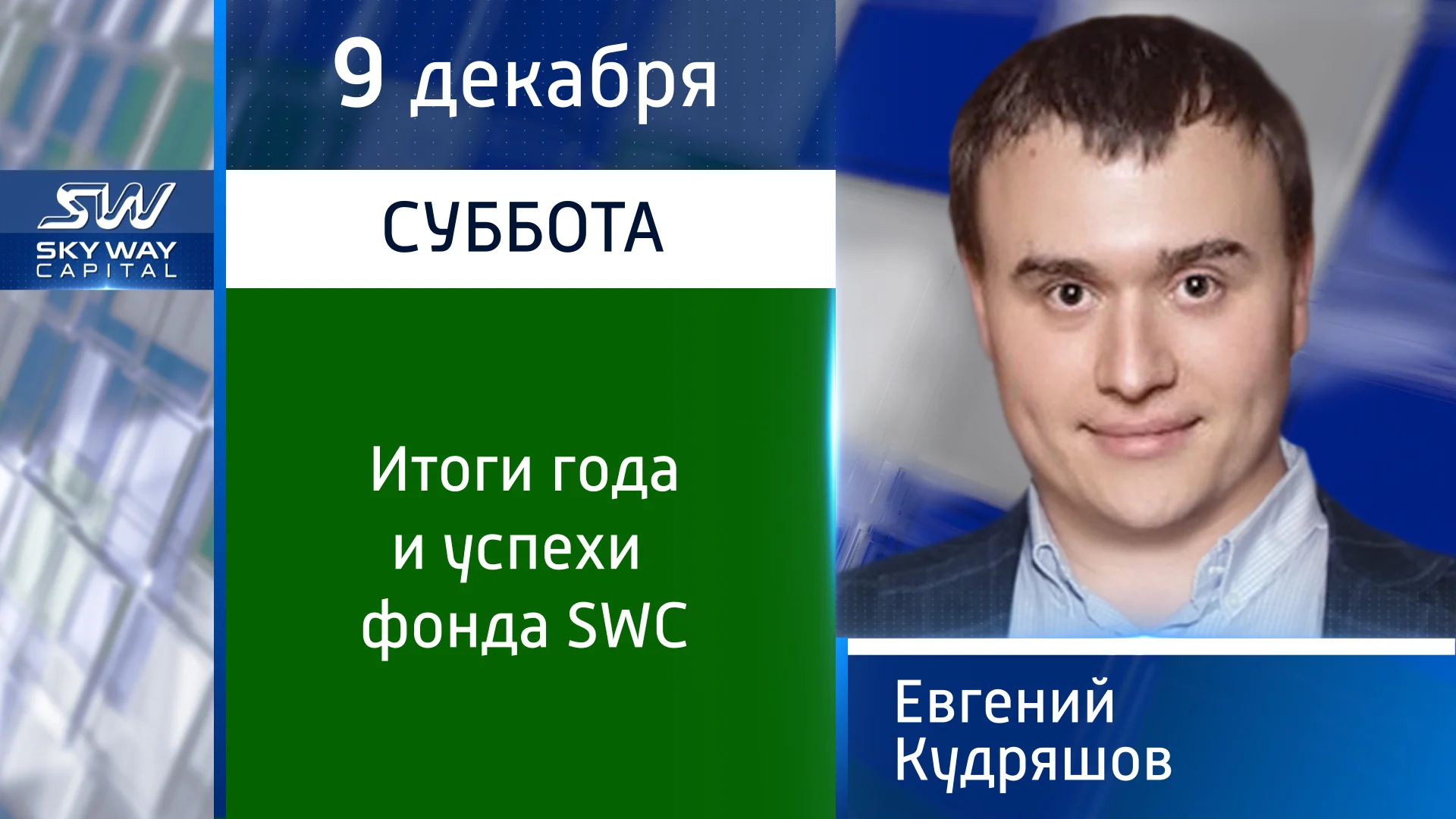 Фонд успех. Кудряшов Евгений Анатольевич SKYWAY. Кудряшов Евгений Скайвэй. Кудряшов Евгений Скайвэй биография. Кудряшов Евгений Анатольевич Краснодар кардиолог отзывы.