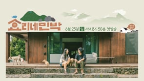 JTBC 효리네 민박 TITLE PKG