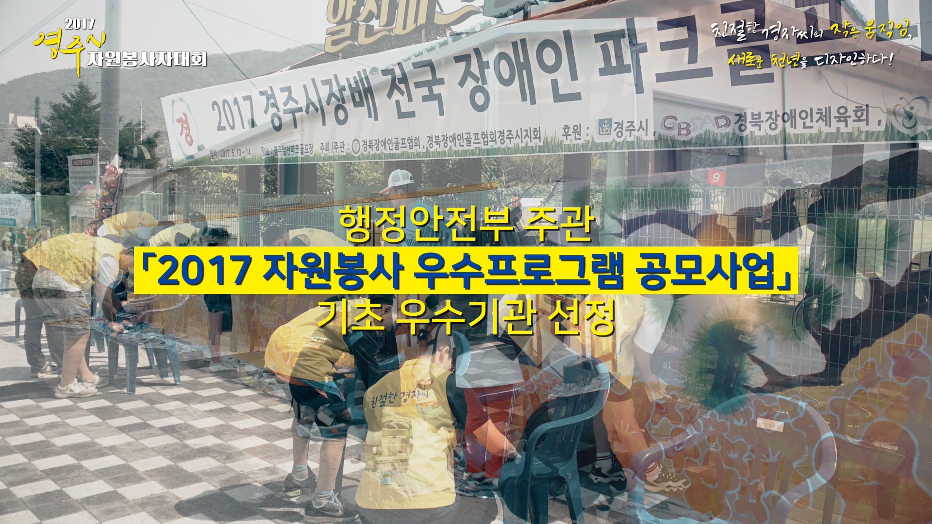 2017 경주시자원봉사자대회_사업소개