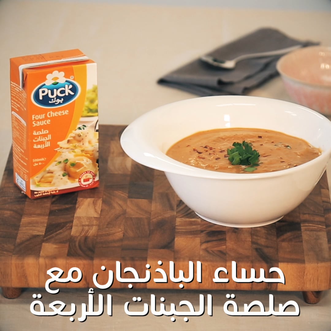 1754 Puck Sauces Four Cheese Eggplant Bisque 30s 11 ARABIC Final on Vimeo