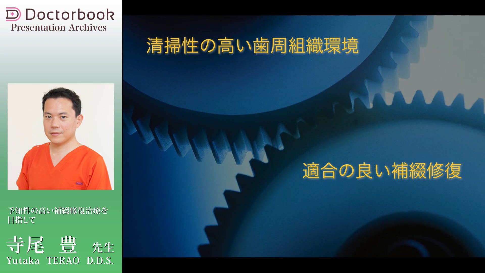 予知性の高い補綴修復治療を目指して