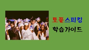 학습가이드(스피킹)