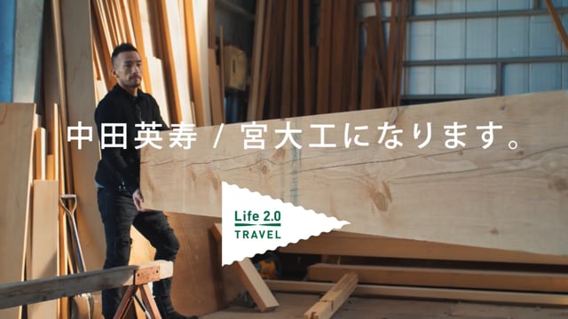 「Life 2.0 TRAVEL」TVCM2018