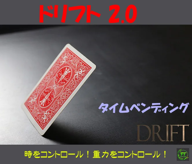 ドリフトV2.0（時をコントロール）｜サイキック,念動やメンタル