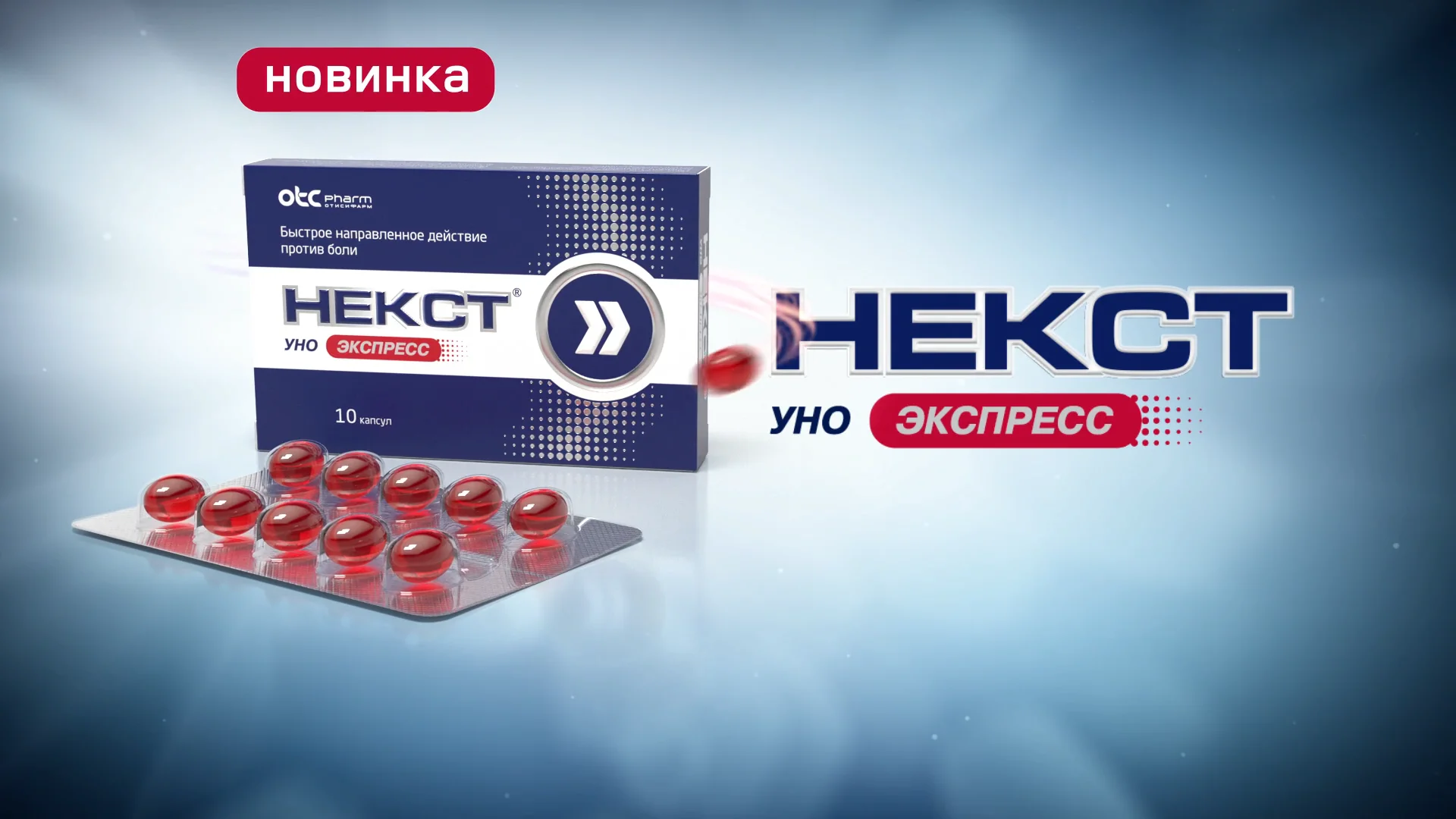Семивак некст. Некст таблетки. Некст уно экспресс. Некст экспресс таблетки. Некст таблетки реклама.