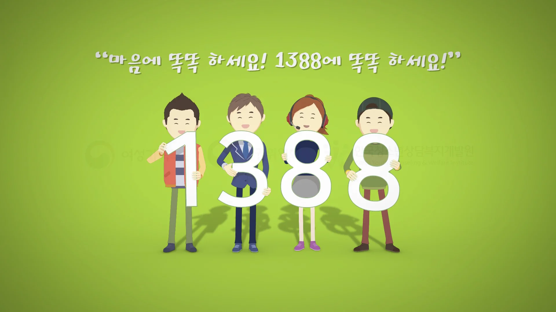 똑똑1388(동영상)  