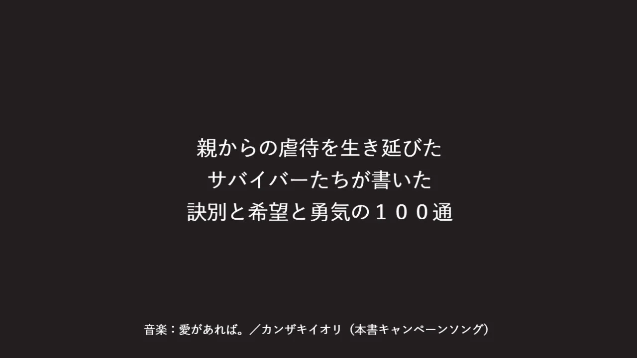 『日本一醜い親への手紙 そんな親なら捨てちゃえば？』紹介動画【SHORT】