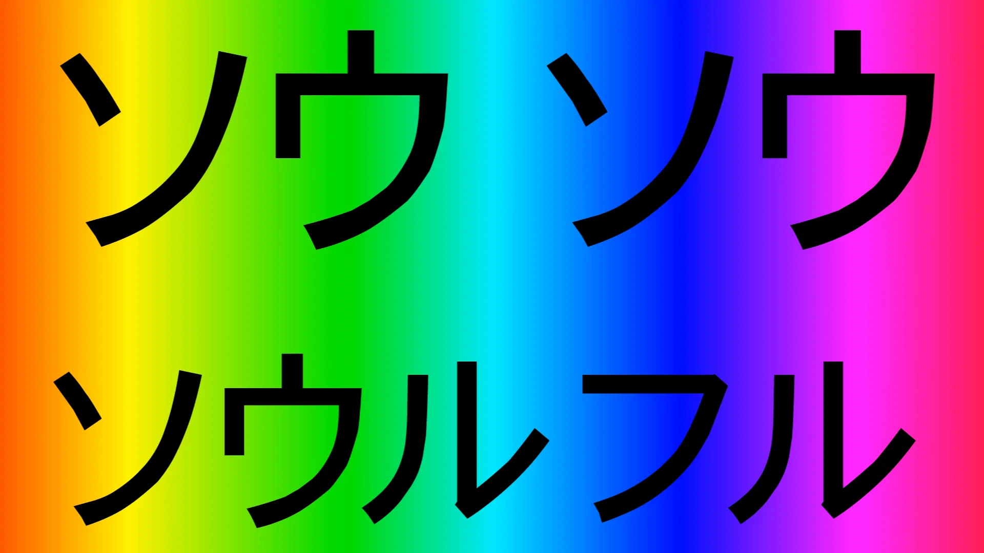 すむたそ: ) SO, SO SOULFUL