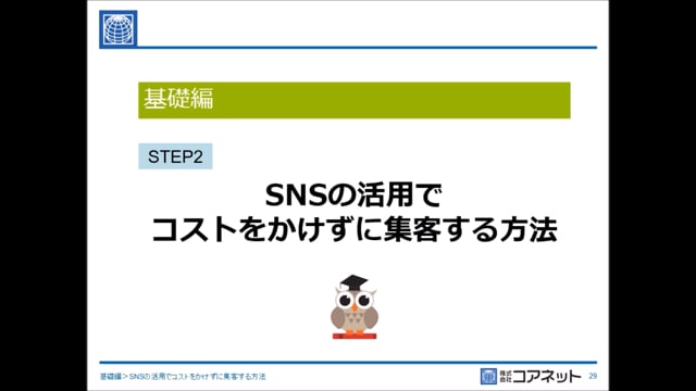 STEP2　SNSの活用でコストをかけずに集客する方法