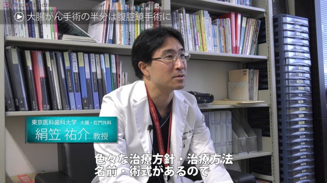 医師出演】大腸がんの手術の種類。新しい治療法の腹腔鏡手術や