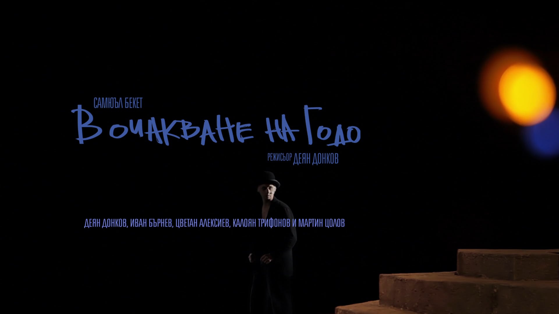 "В очакване на Годо" / "Waiting For Godot" - Trailer