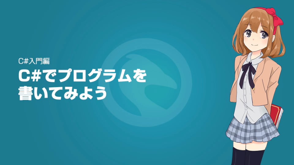 C#入門編1:C#プログラムを書いてみよう | プログラミング学習