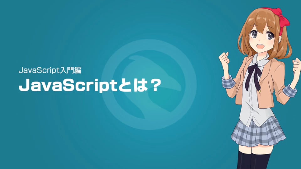 JavaScript入門編1:JavaScriptとは？ | プログラミング学習