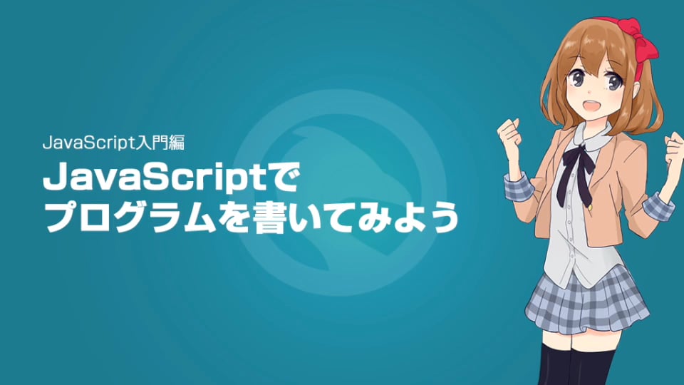 JavaScript入門編1:JavaScriptでプログラムを書いてみよう