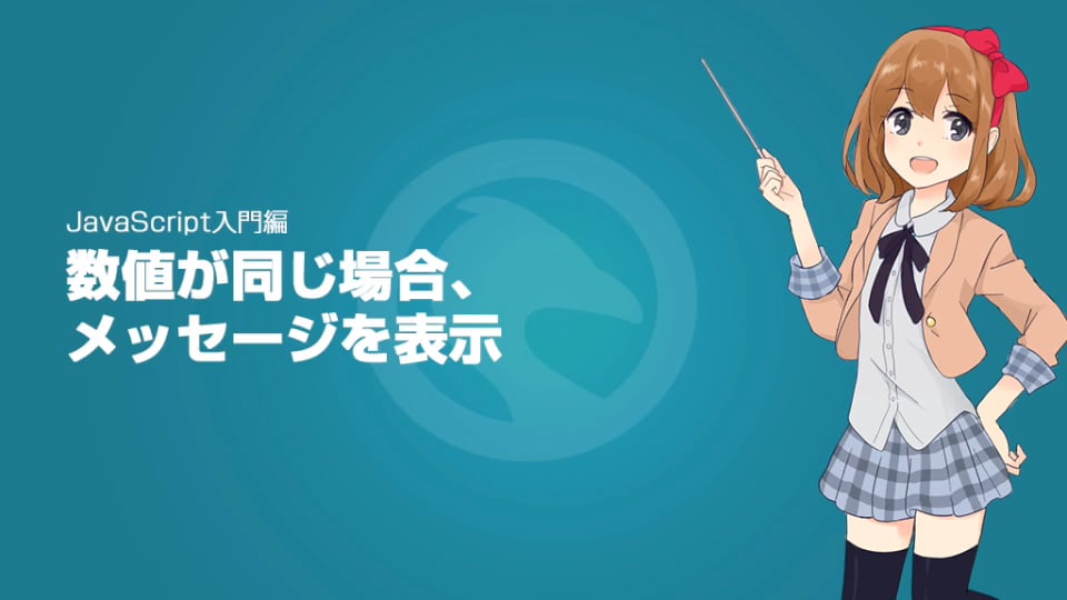 JavaScript入門編2:数値が一致した場合、メッセージを表示