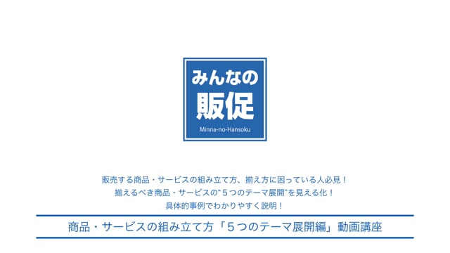 商品・サービスの組み立て方「５つのテーマ展開編」動画講座