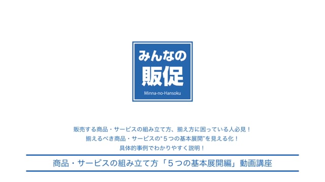 商品・サービスの組み立て方「５つの基本展開編」動画講座