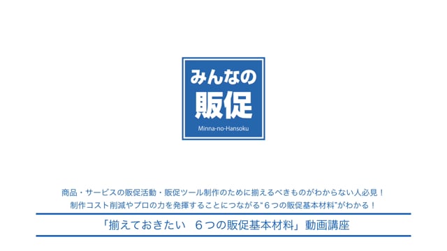 「揃えておきたい　６つの販促基本材料」動画講座