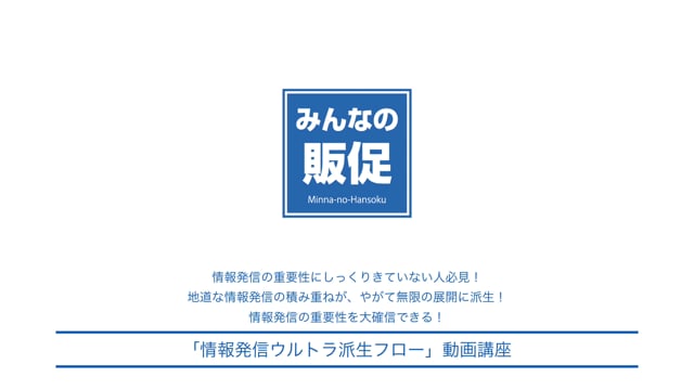 「情報発信ウルトラ派生フロー」動画講座