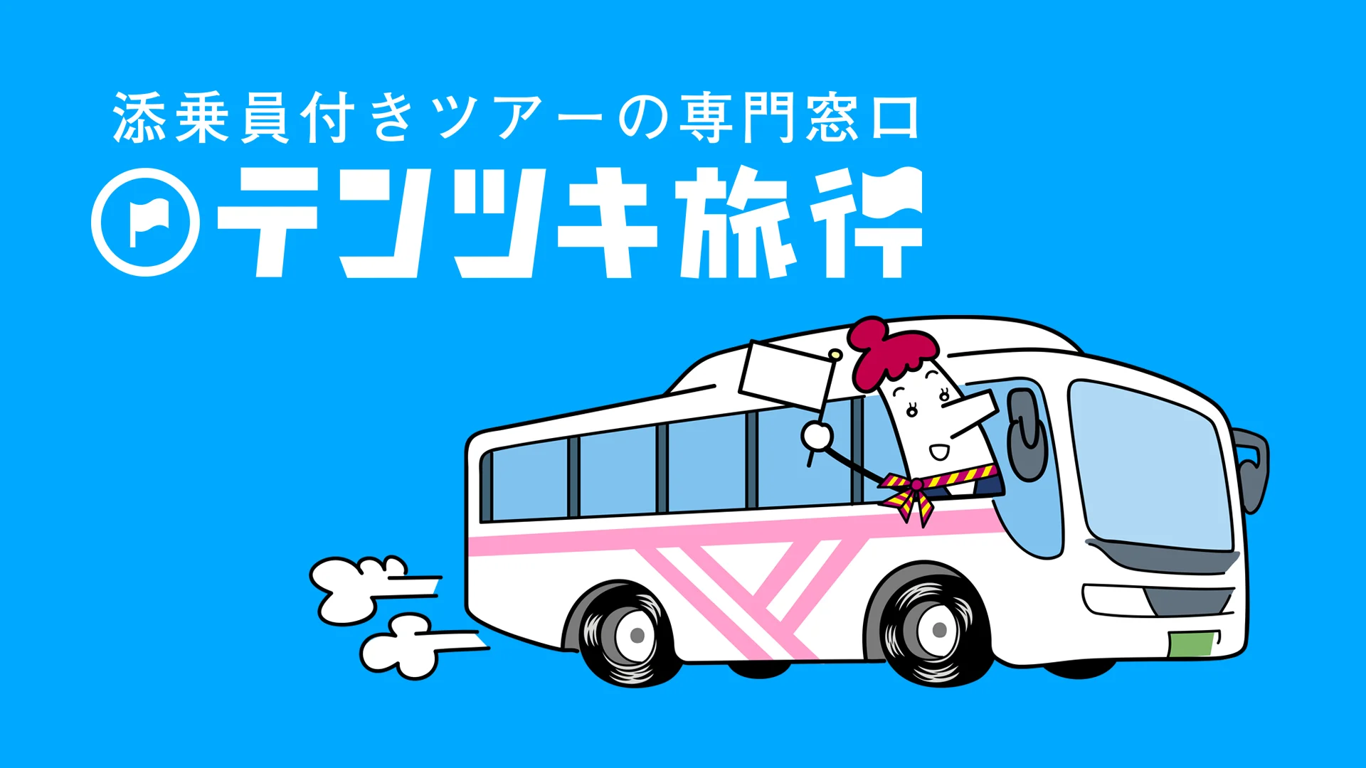 添乗員 