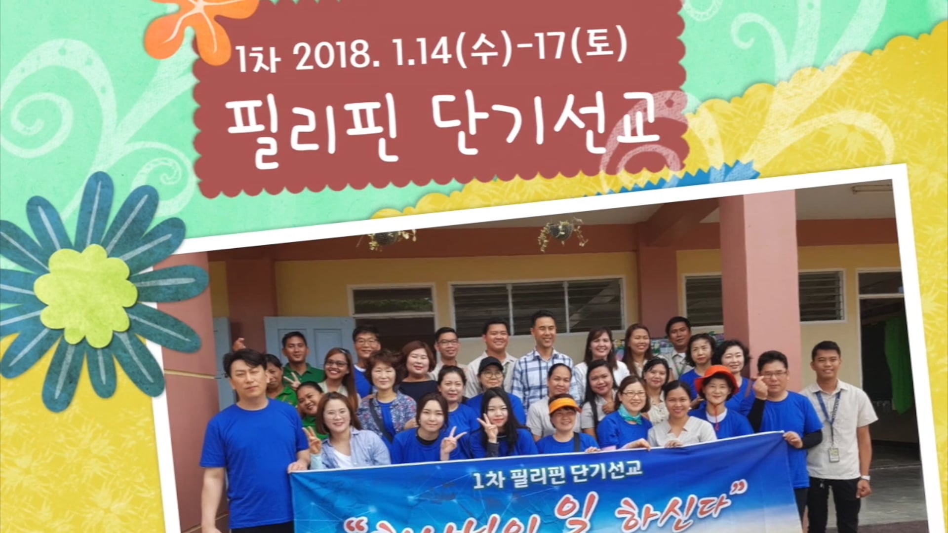 2018 필리핀단기선교_V1