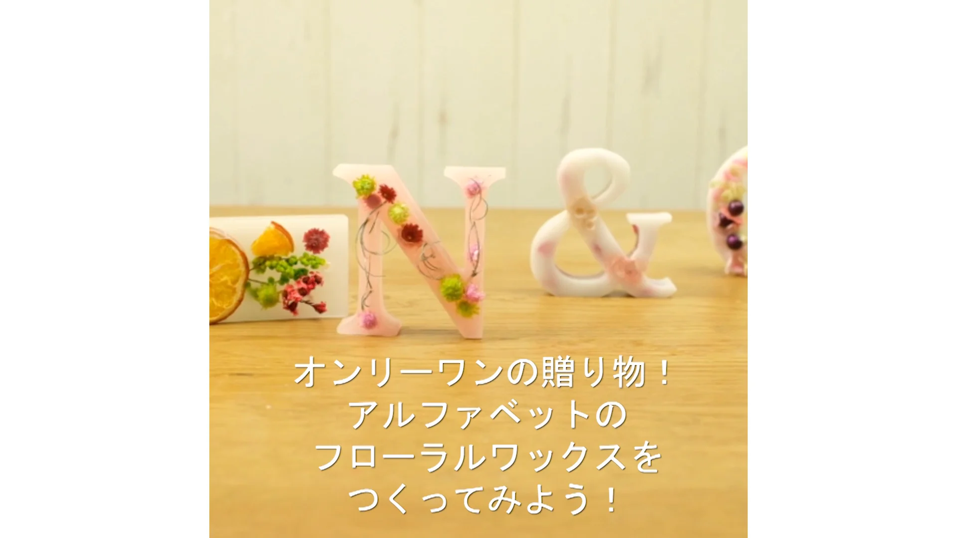 Amifa fleur Movie - アロマワックスバーの作り方 ～アルファベット編 