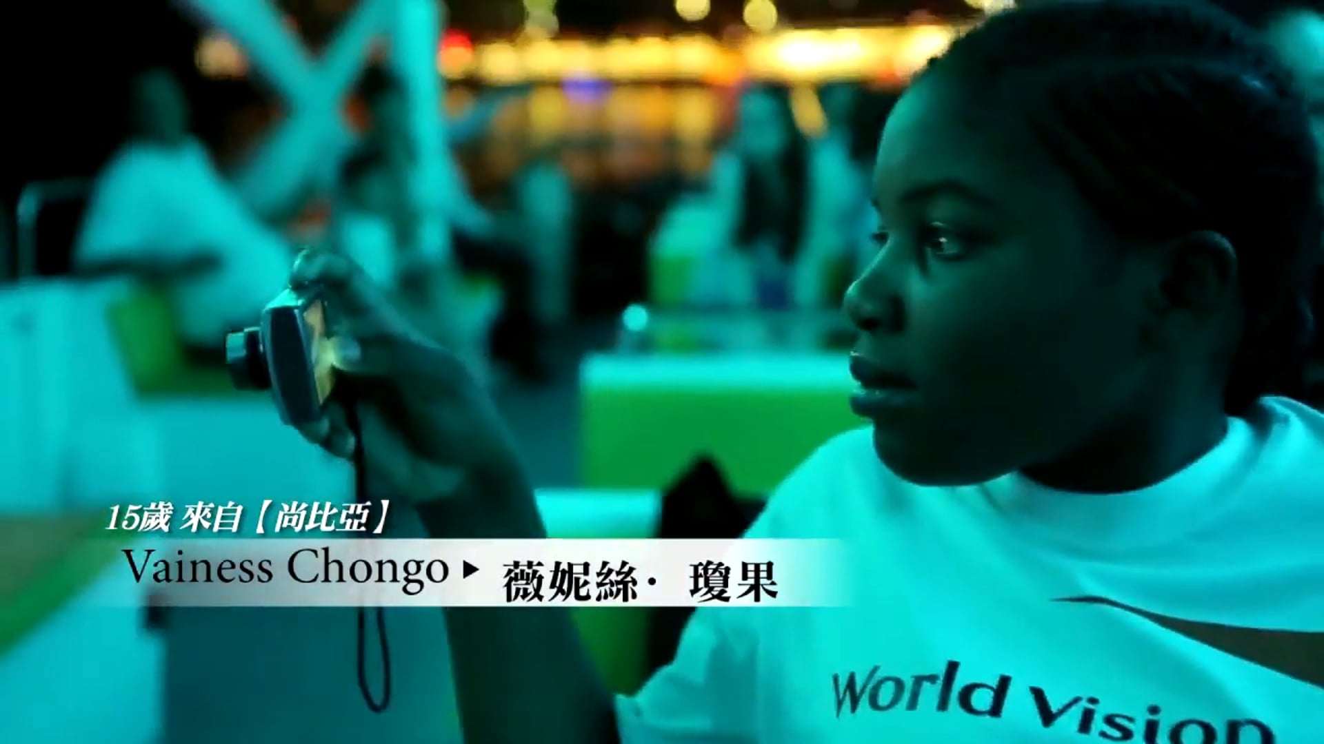 世界展望會 - 為兒童築夢