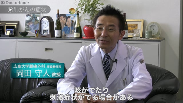 岡田 守人先生：肺がんの「縮小手術」と胸腔鏡手術の進化版「ハイブリッドバッツ」とは