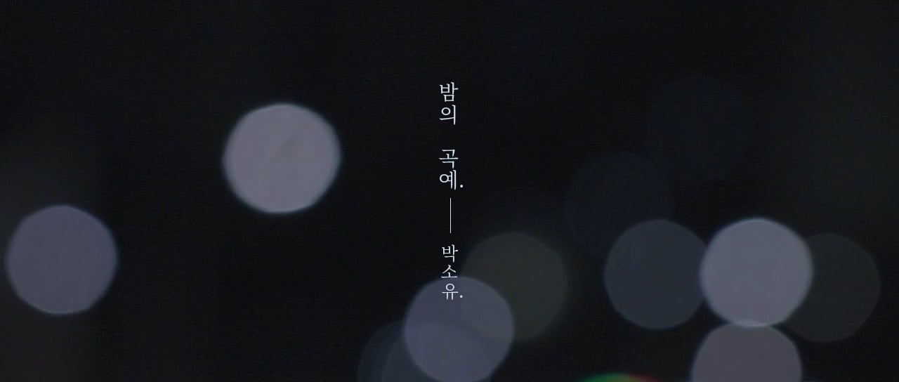 '밤의 곡예' Official MV