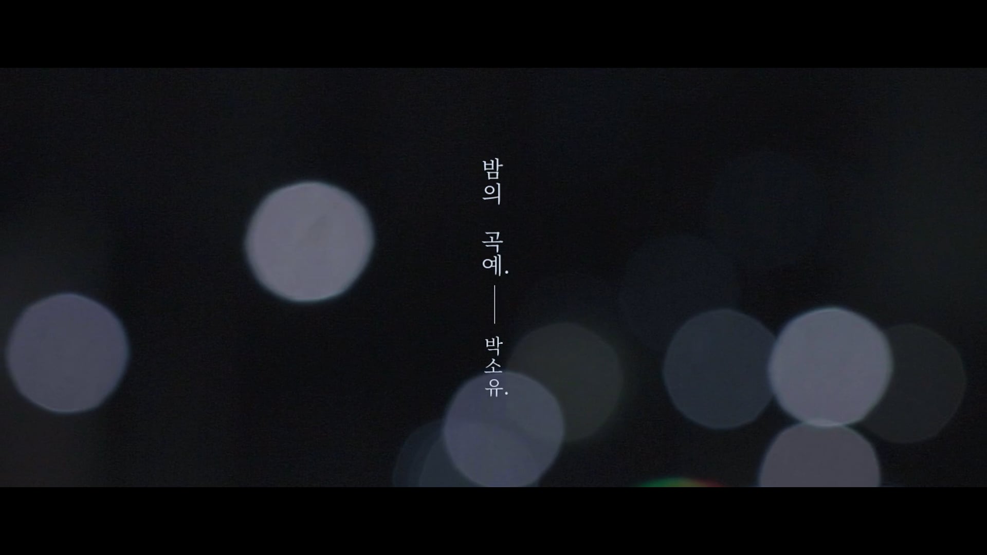 '밤의 곡예' Official MV