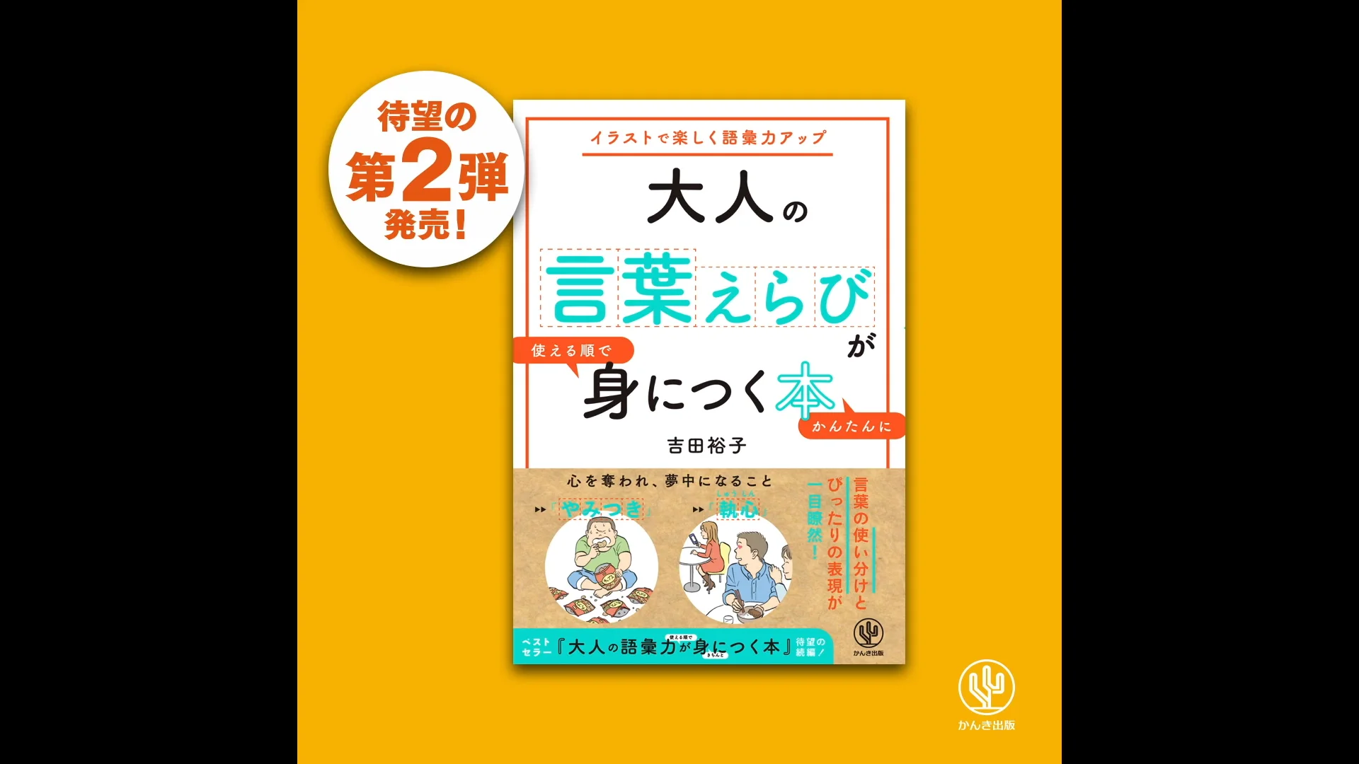 「大人の言葉えらびが使える順でかんたんに身につく本」（吉田裕子／著）