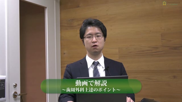 動画で解説 ～歯周外科上達のポイント～