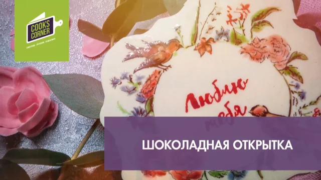 Как сделать открытку из шоколада / Шоколадная открытка — Video | VK